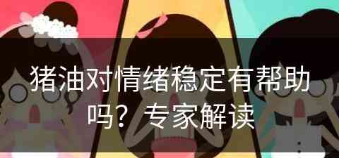 猪油对情绪稳定有帮助吗？专家解读